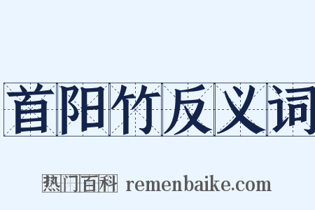 首阳竹反义词是什么意思的图片